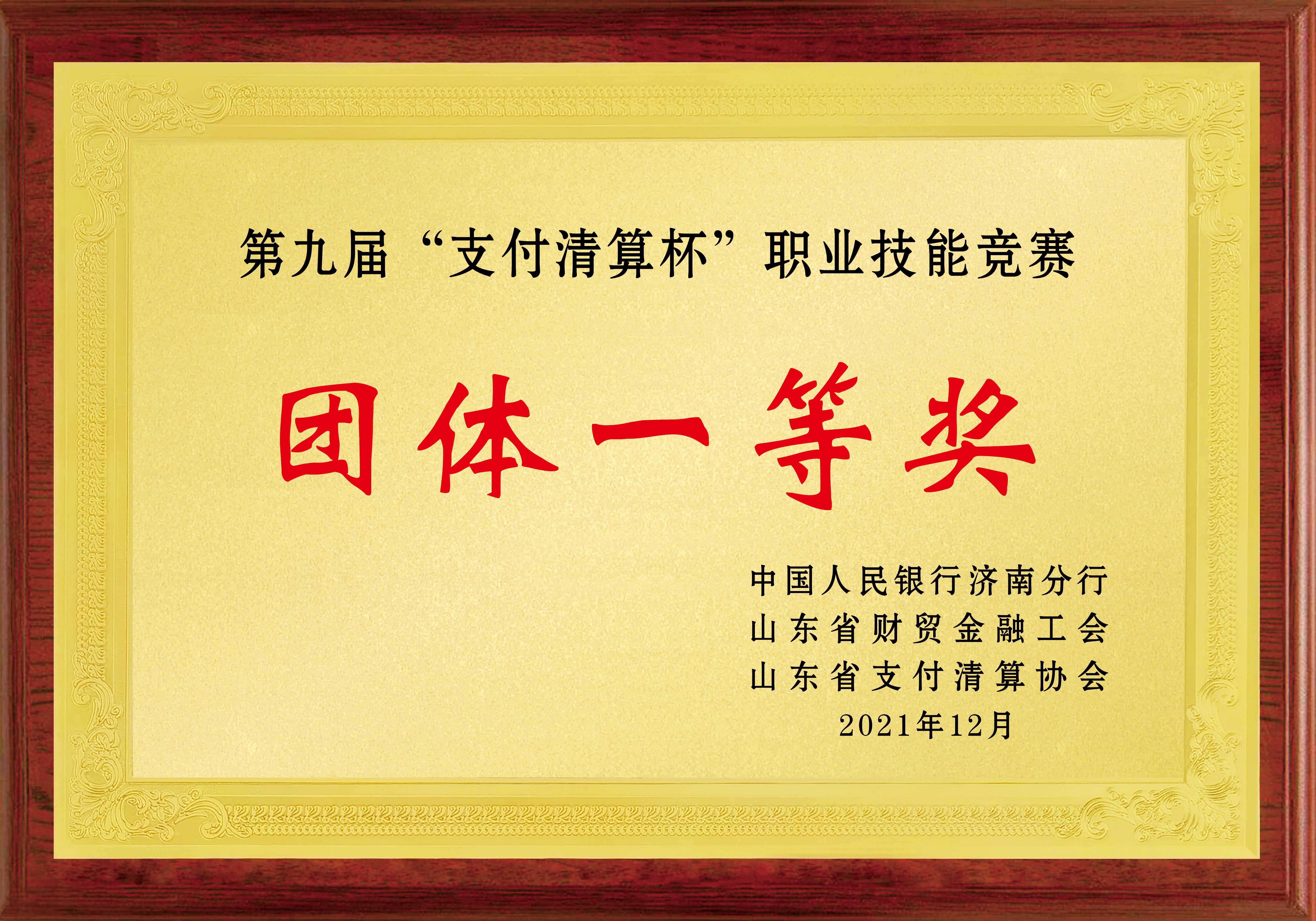 第九屆“支付清算杯”職業(yè)技能競賽 團體一等獎