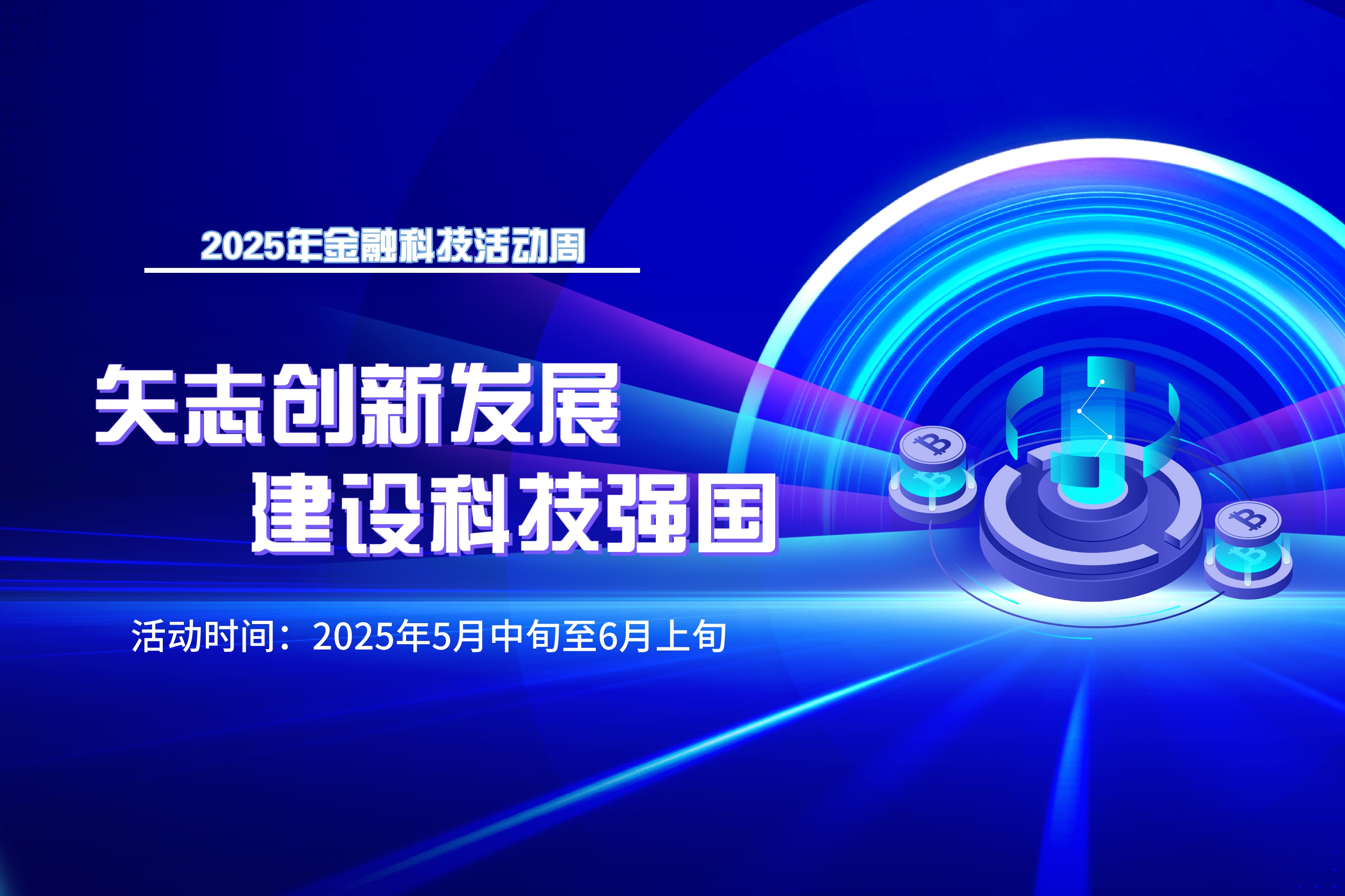 科技周